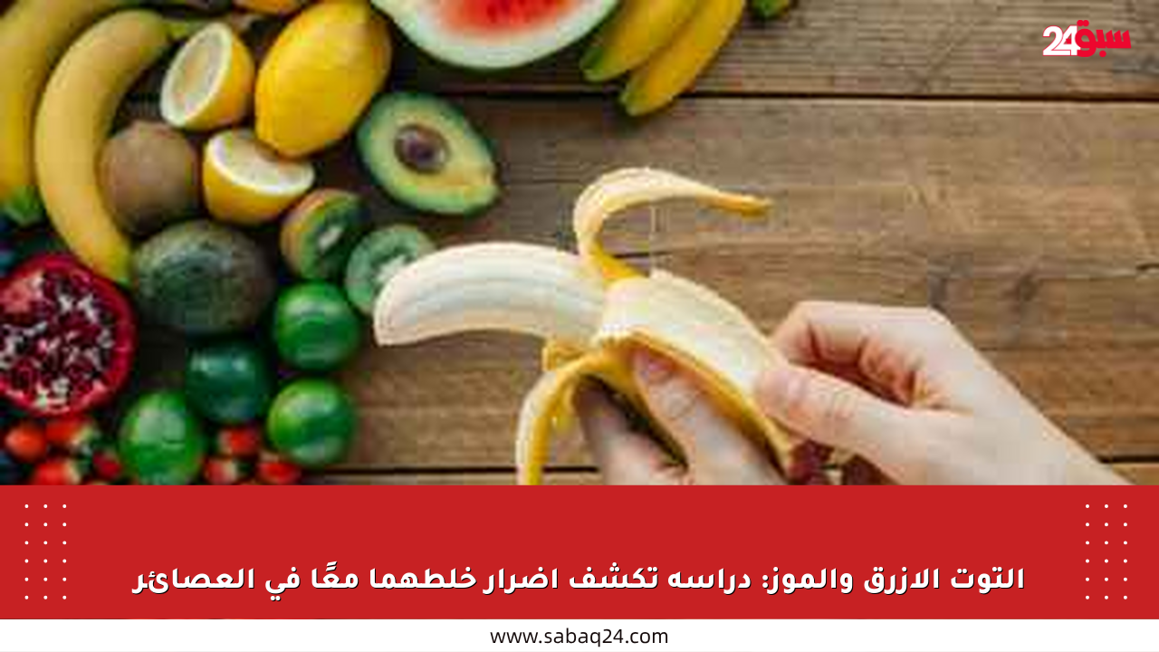 التوت الأزرق والموز: دراسة تكشف أضرار خلطهما معًا في العصائر